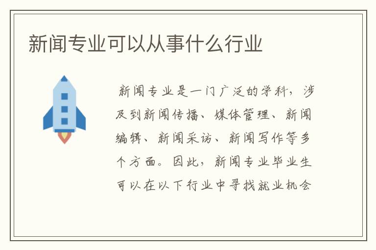 新闻专业可以从事什么行业