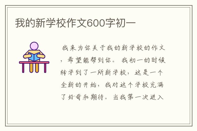 我的新学校作文600字初一