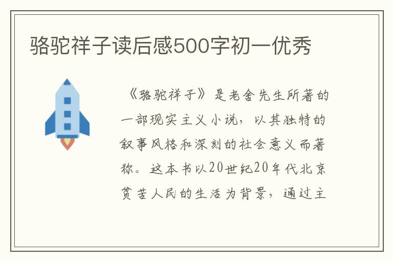 骆驼祥子读后感500字初一优秀