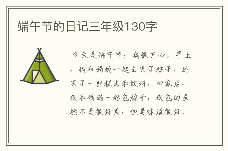 端午节的日记三年级130字