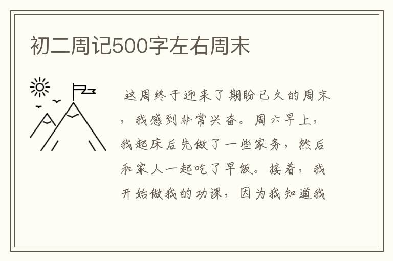 初二周记500字左右周末