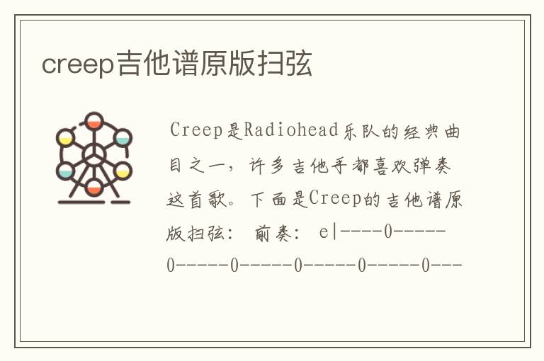 creep吉他谱原版扫弦