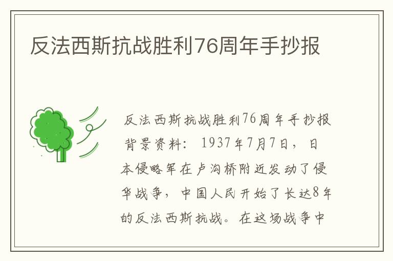 反法西斯抗战胜利76周年手抄报