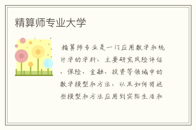 精算师专业大学