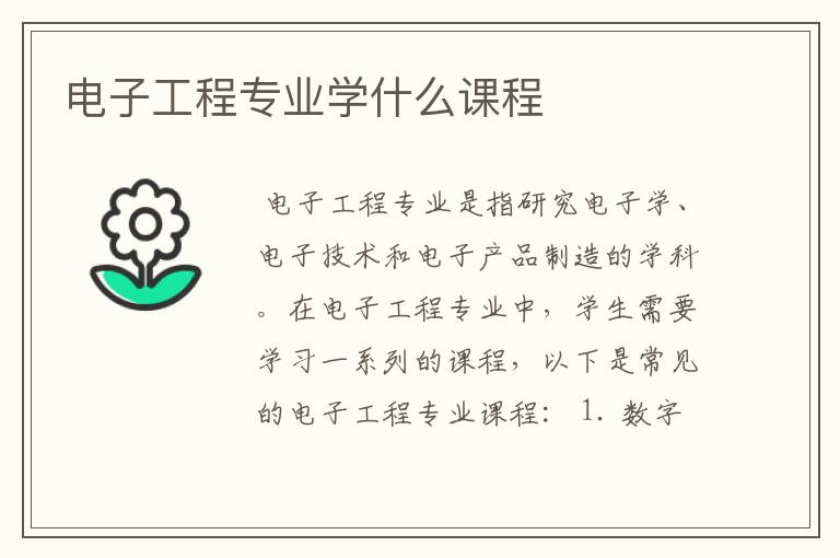 电子工程专业学什么课程