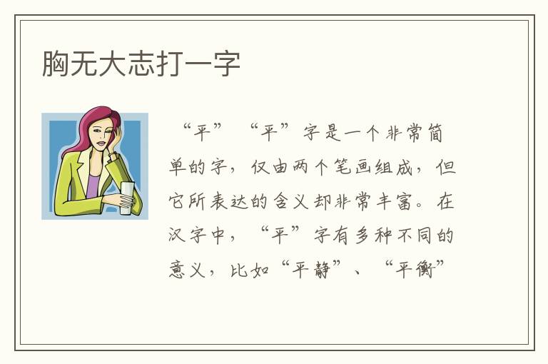 胸无大志打一字