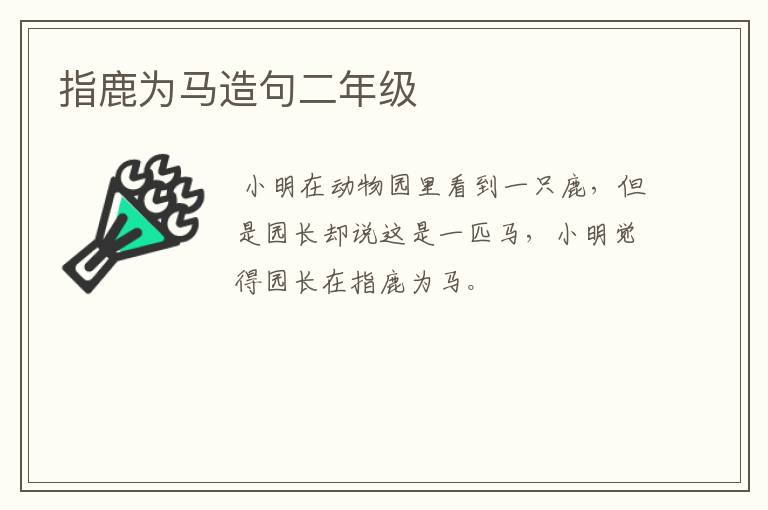 指鹿为马造句二年级