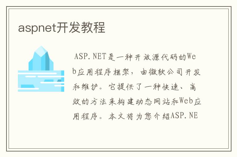 aspnet开发教程