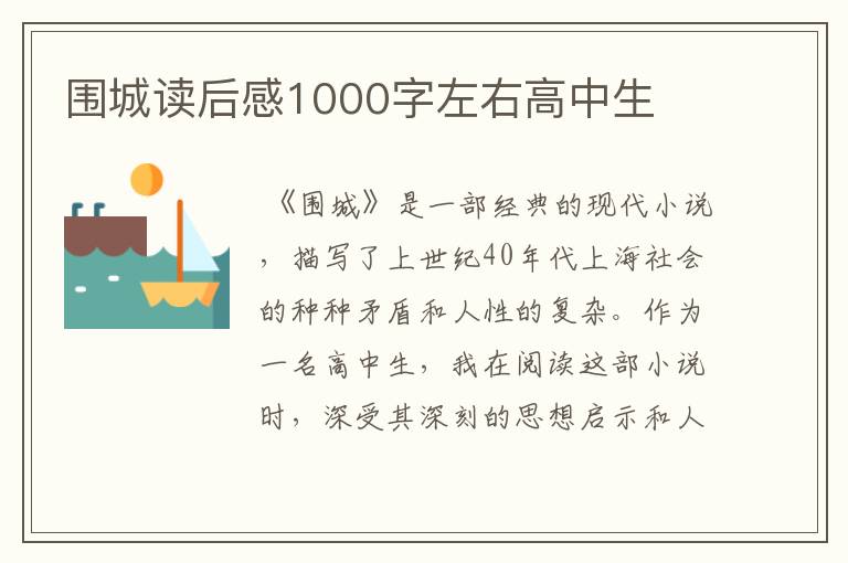 围城读后感1000字左右高中生