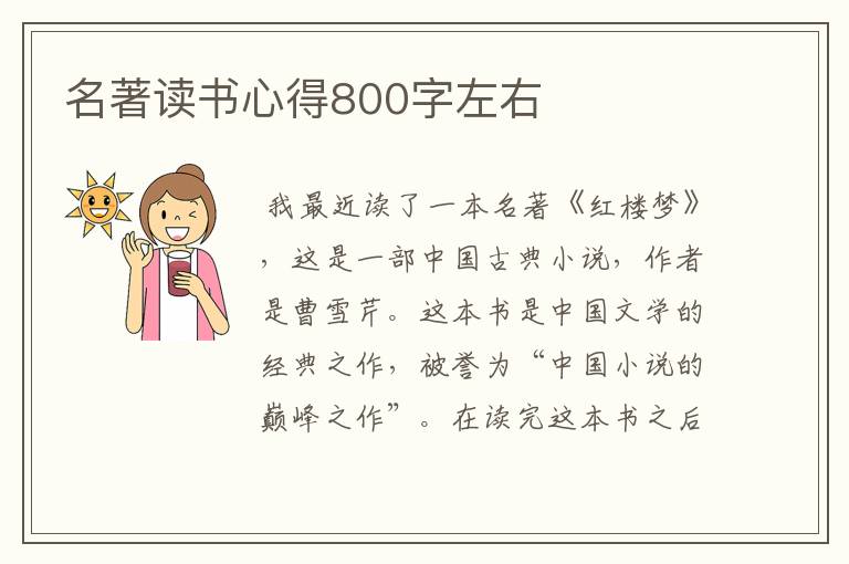 名著读书心得800字左右