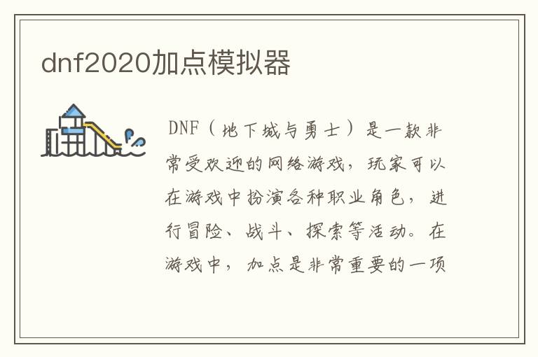 dnf2020加点模拟器