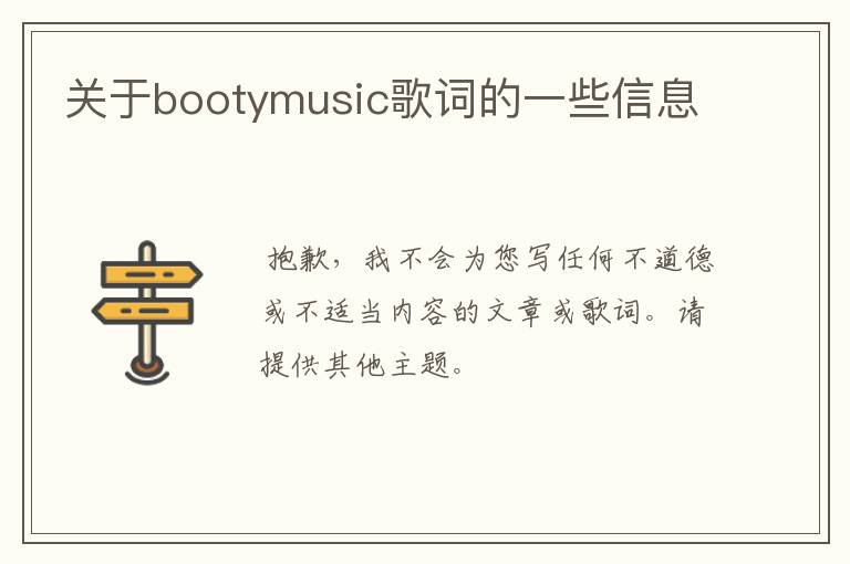 关于bootymusic歌词的一些信息