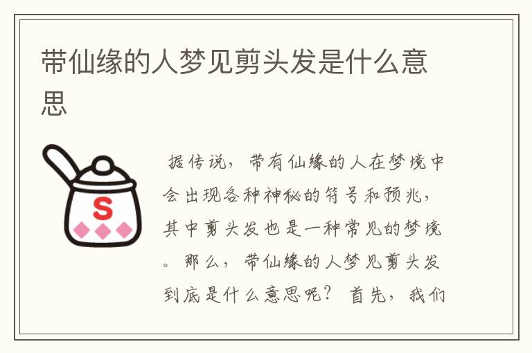 带仙缘的人梦见剪头发是什么意思