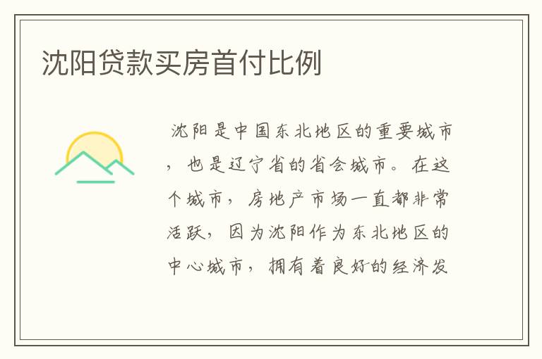 沈阳贷款买房首付比例