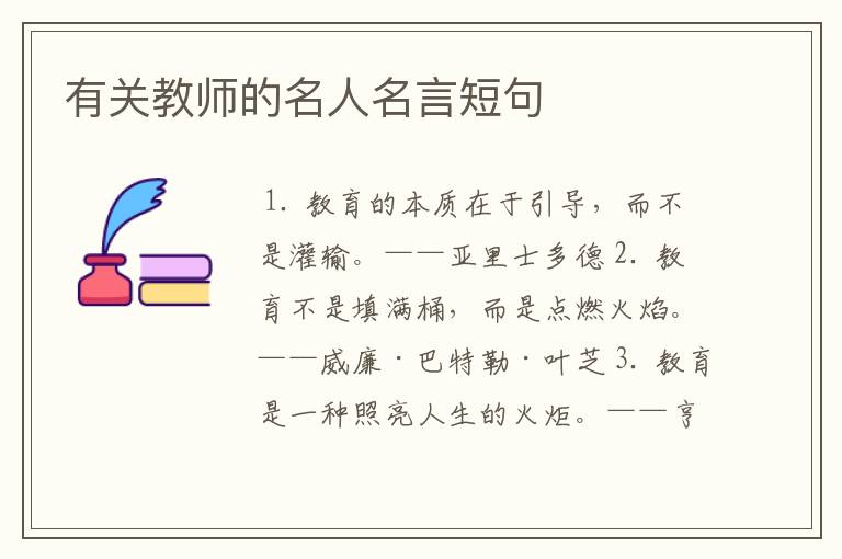 有关教师的名人名言短句