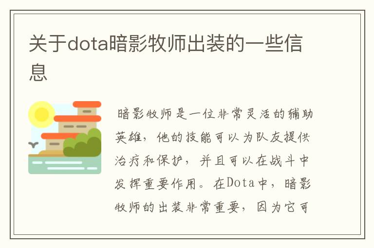 关于dota暗影牧师出装的一些信息