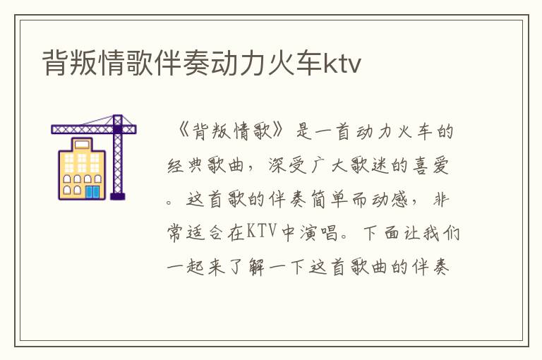 背叛情歌伴奏动力火车ktv