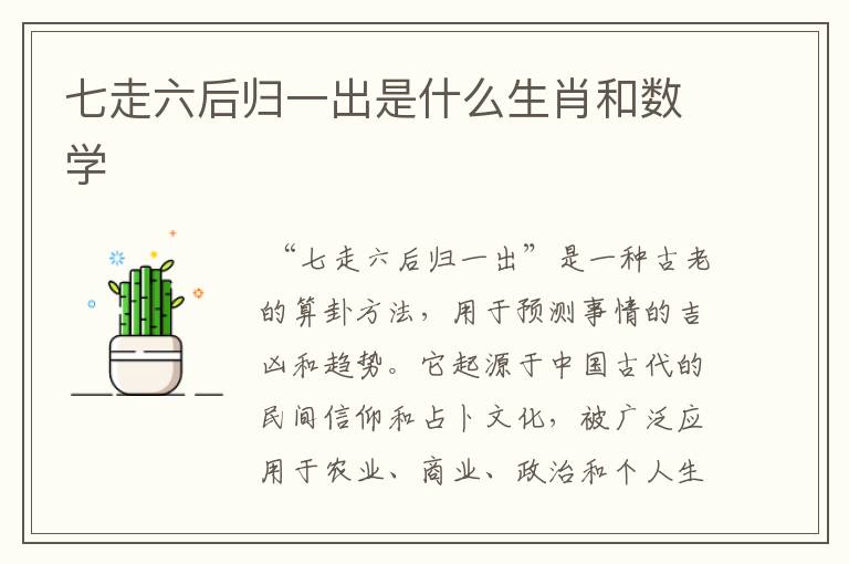 七走六后归一出是什么生肖和数学