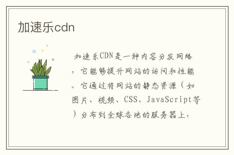 加速乐cdn