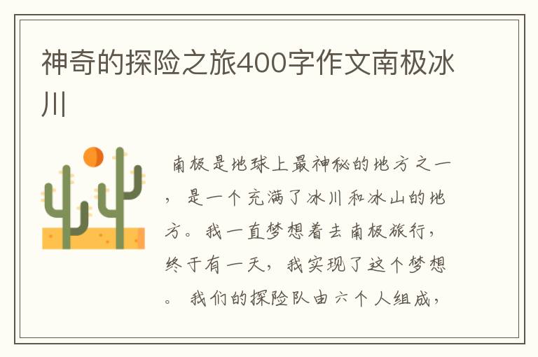 神奇的探险之旅400字作文南极冰川