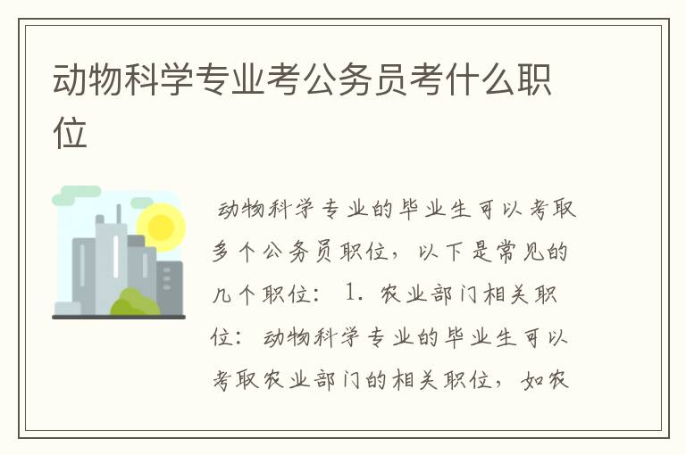 动物科学专业考公务员考什么职位