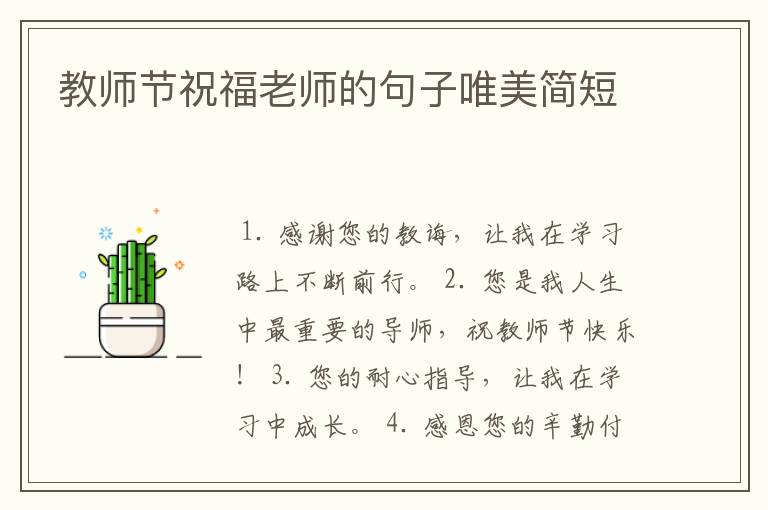 教师节祝福老师的句子唯美简短