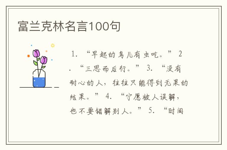 富兰克林名言100句