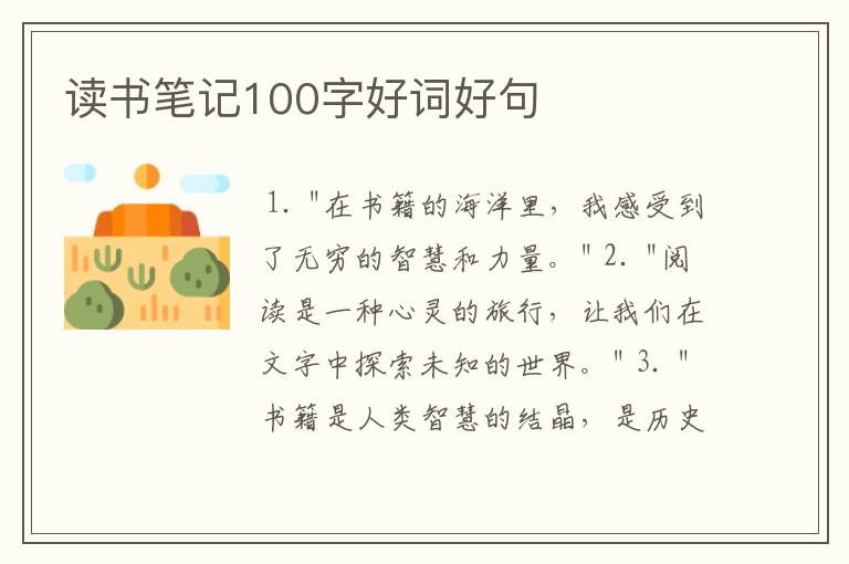 读书笔记100字好词好句