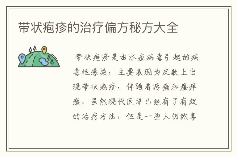 带状疱疹的治疗偏方秘方大全