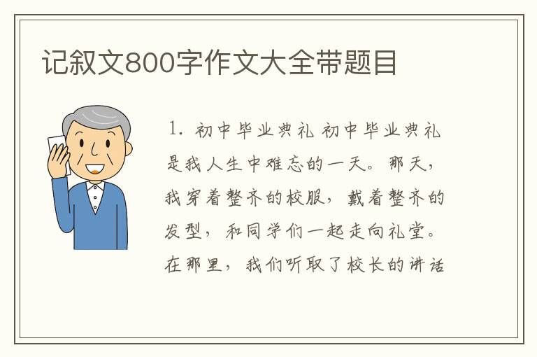 记叙文800字作文大全带题目