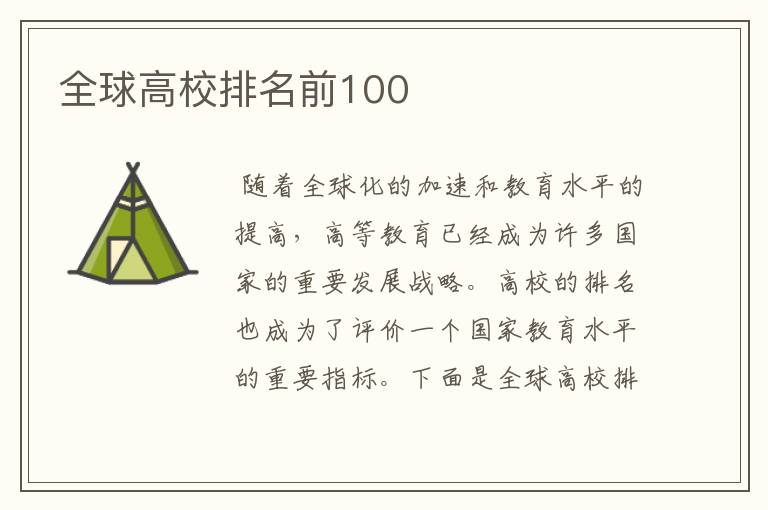 全球高校排名前100