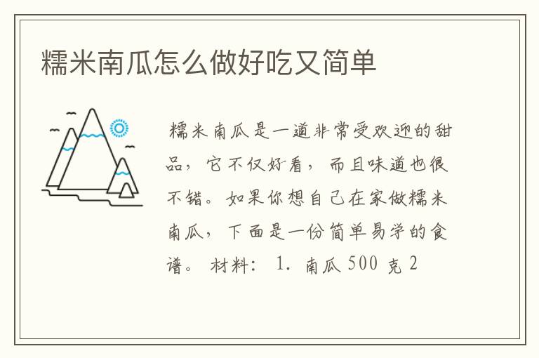 糯米南瓜怎么做好吃又简单