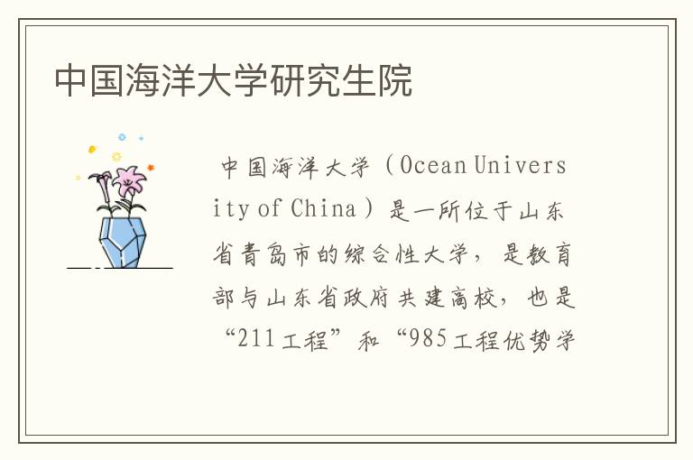 中国海洋大学研究生院