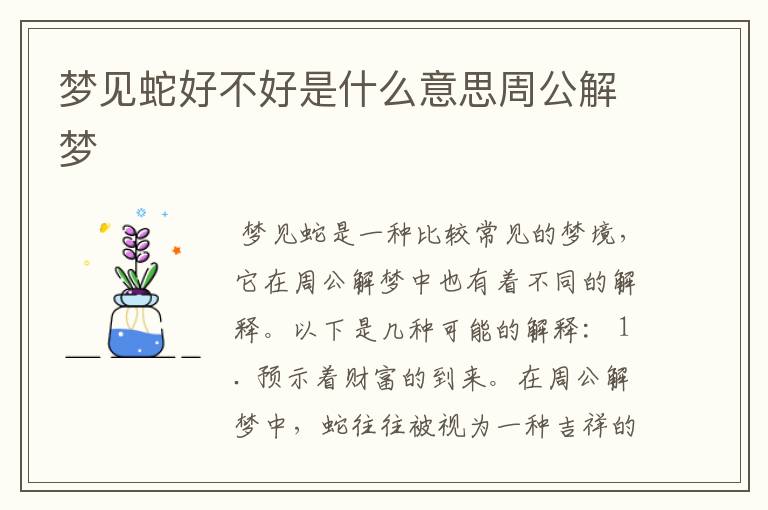 梦见蛇好不好是什么意思周公解梦