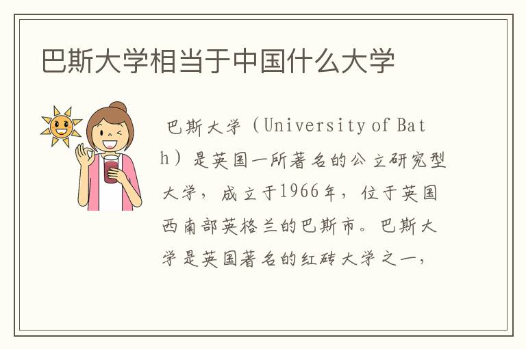 巴斯大学相当于中国什么大学