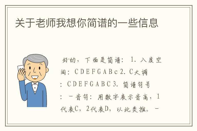 关于老师我想你简谱的一些信息