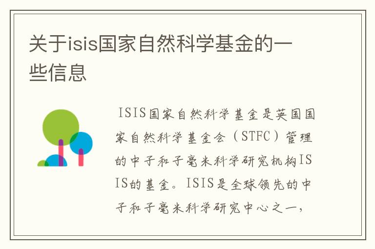 关于isis国家自然科学基金的一些信息