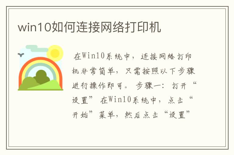 win10如何连接网络打印机