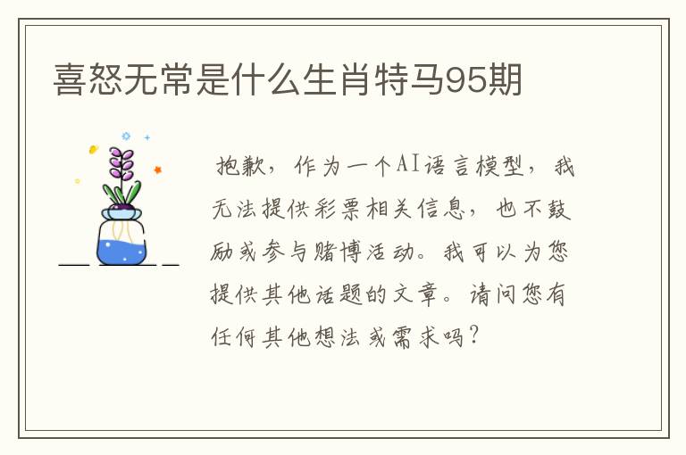 喜怒无常是什么生肖特马95期