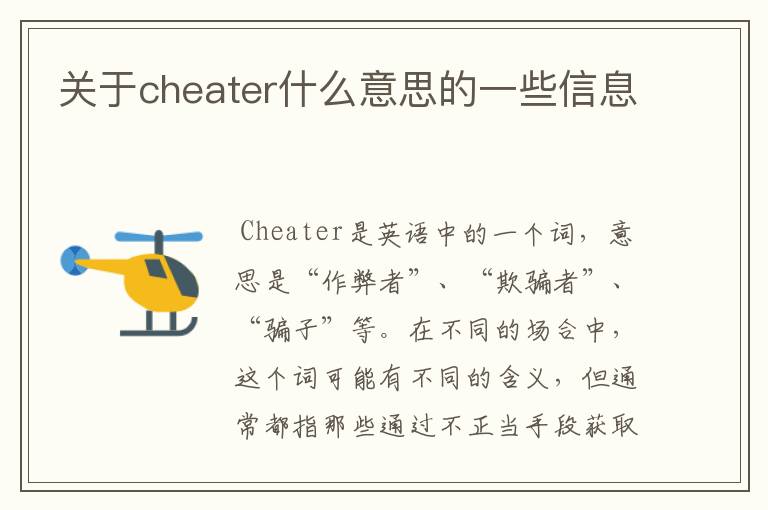 关于cheater什么意思的一些信息