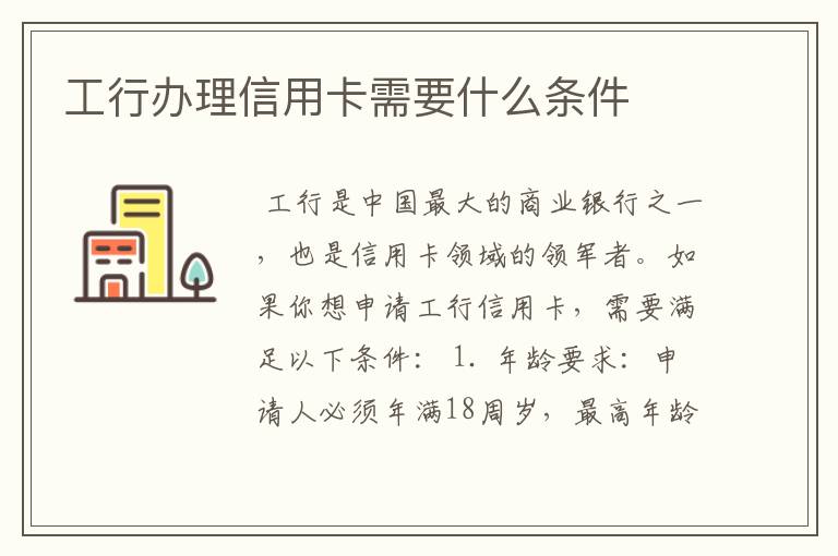 工行办理信用卡需要什么条件