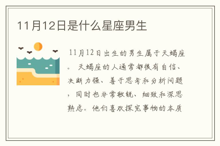 11月12日是什么星座男生