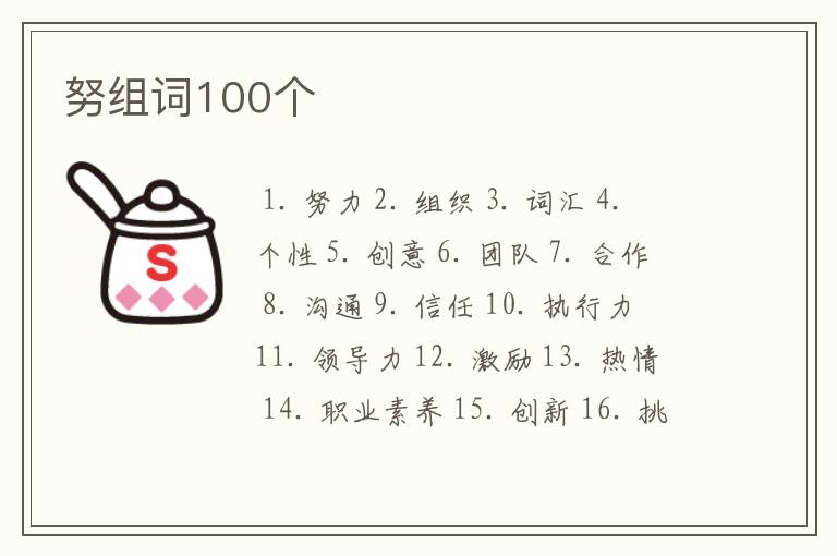 努组词100个