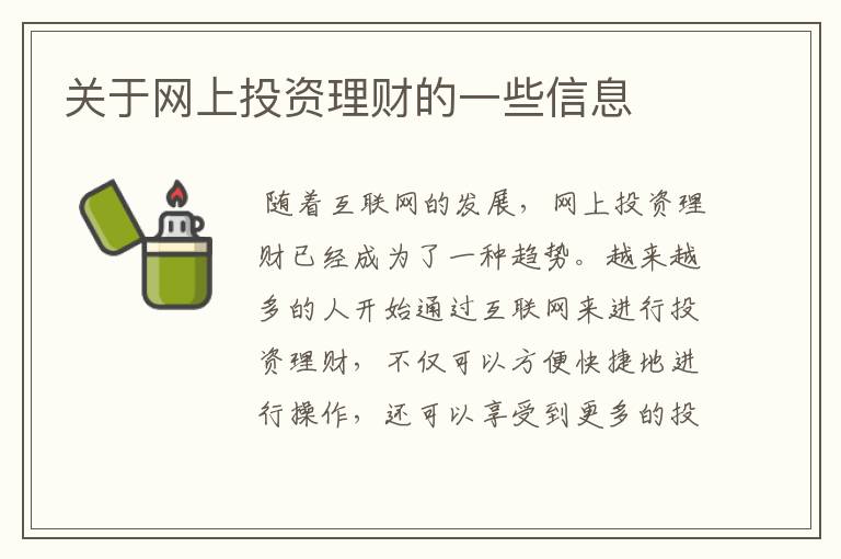 关于网上投资理财的一些信息