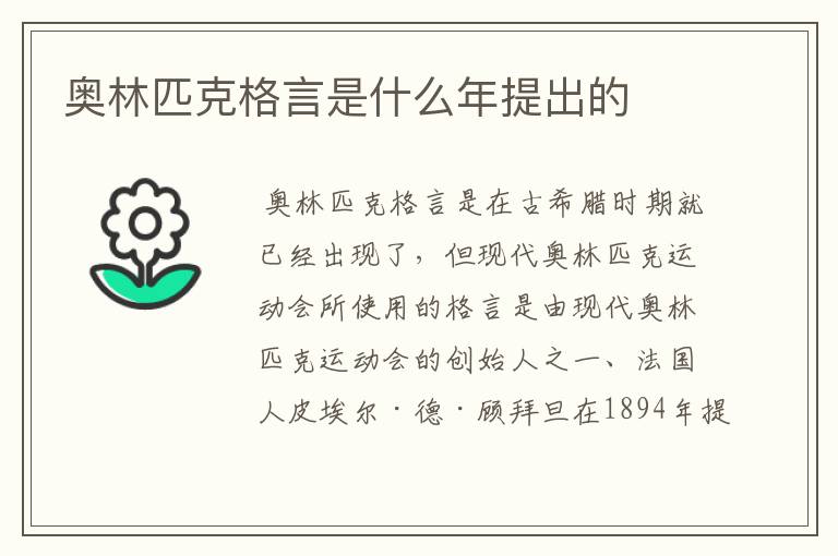 奥林匹克格言是什么年提出的