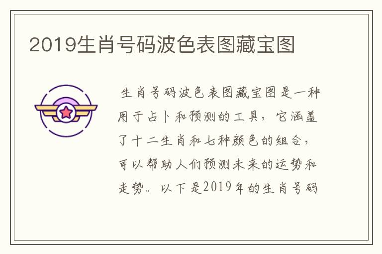 2019生肖号码波色表图藏宝图