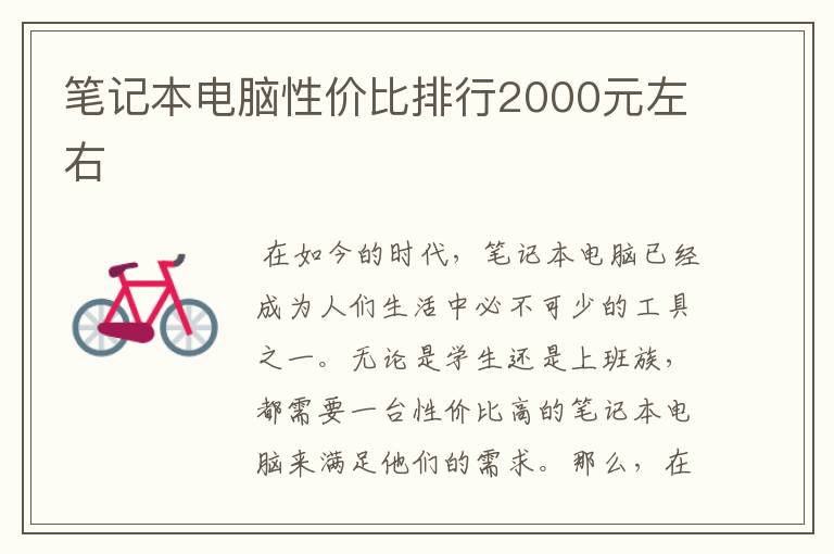 笔记本电脑性价比排行2000元左右