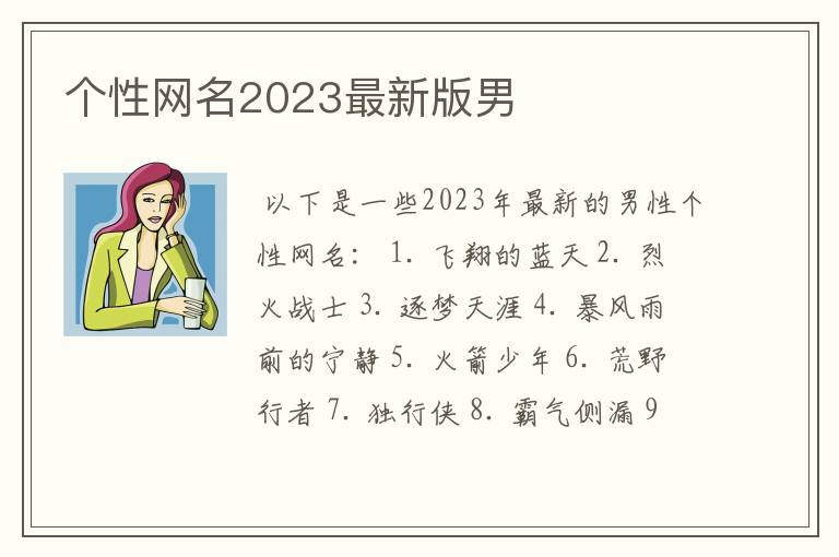 个性网名2023最新版男