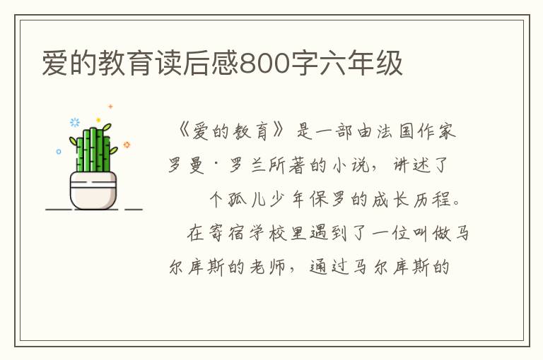 爱的教育读后感800字六年级