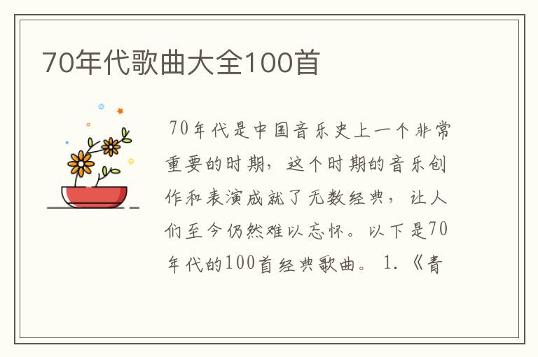 70年代歌曲大全100首